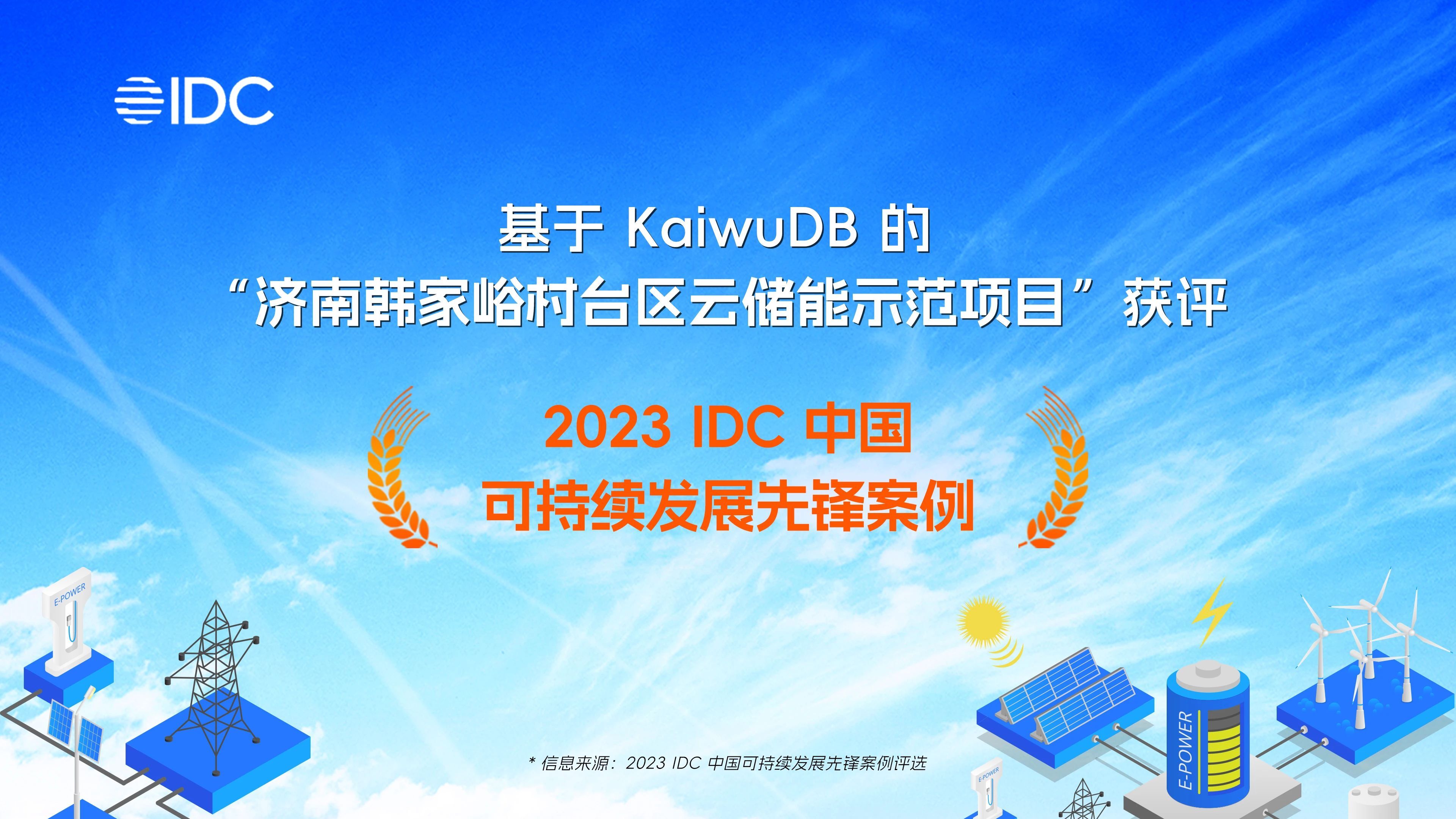 KaiwuDB 荣获“2023 IDC 中国可持续发展先锋案例”