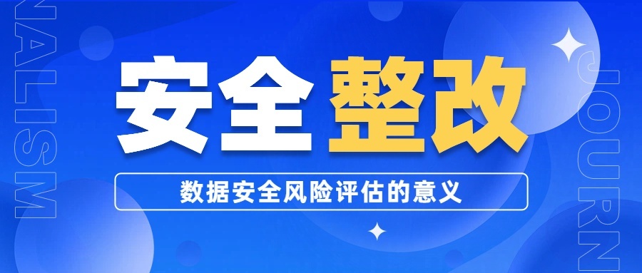 黑龙江企业做数据安全风险评估的意义：守护“数字龙江”的坚固盾牌