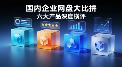 国内企业网盘技术横评:六大产品架构对比与性能实测