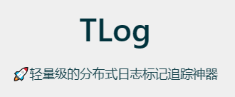轻量级分布式日志追踪-Tlog快速入门