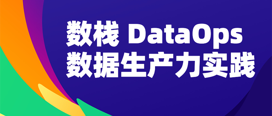 袋鼠云数栈 DataOps 数据生产力实践，实现数据流程的自动化和规范化