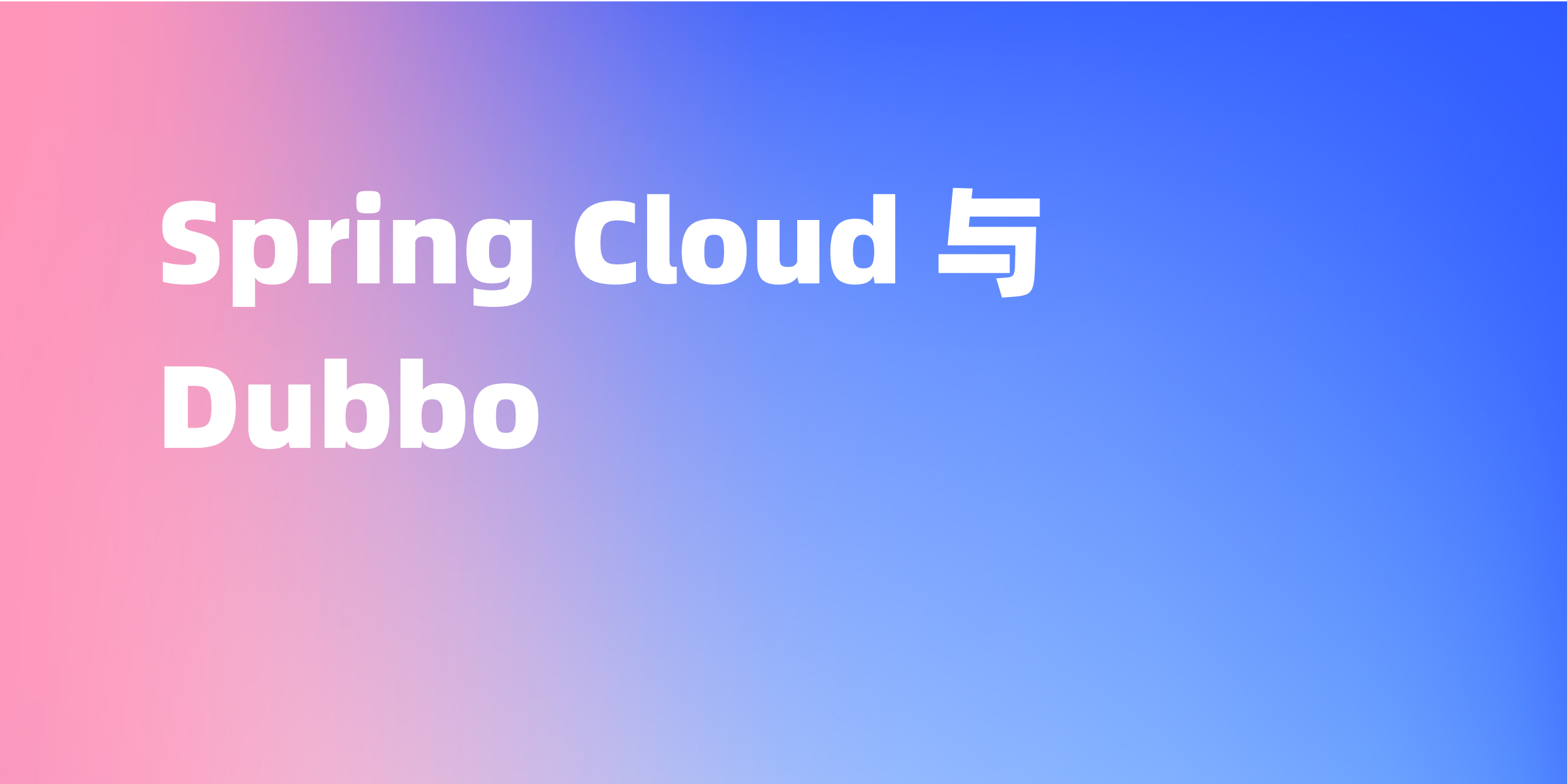 分析比较微服务框架：Spring Cloud 和 Dubbo