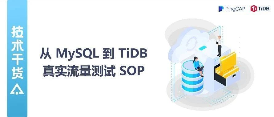 从 MySQL 迁移到 TiDB：使用 SQL-Replay 工具进行真实线上流量回放测试 SOP