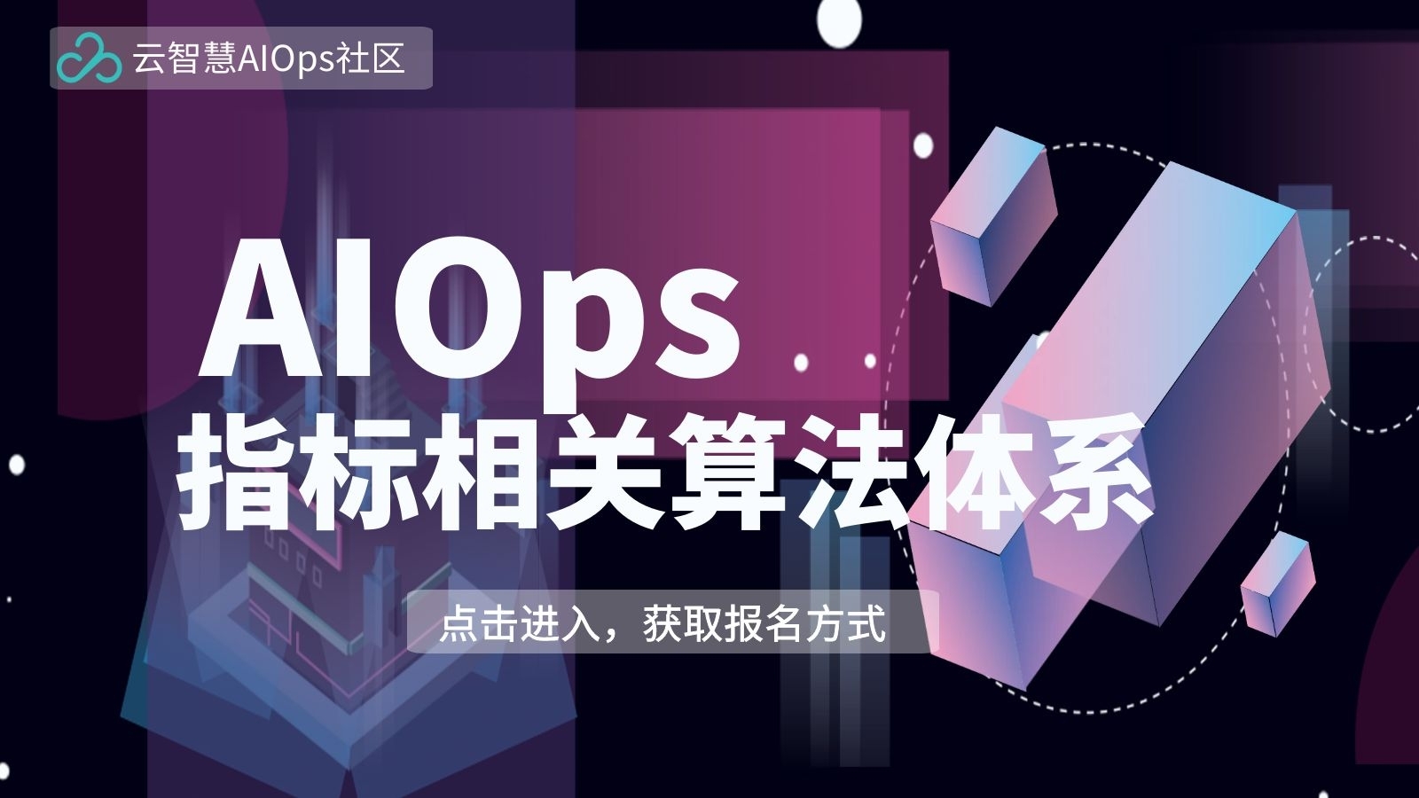 Meetup预告| AIOps指标相关算法体系分享