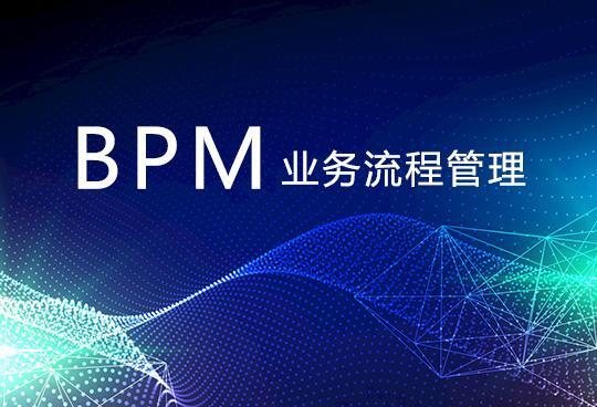 BPM软件是什么？BPM软件跟BPA有关联吗？