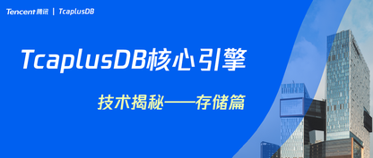 腾讯 TcaplusDB 核心引擎技术揭秘——存储篇