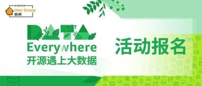 【活动报名】8月13日杭州站-开源遇上大数据