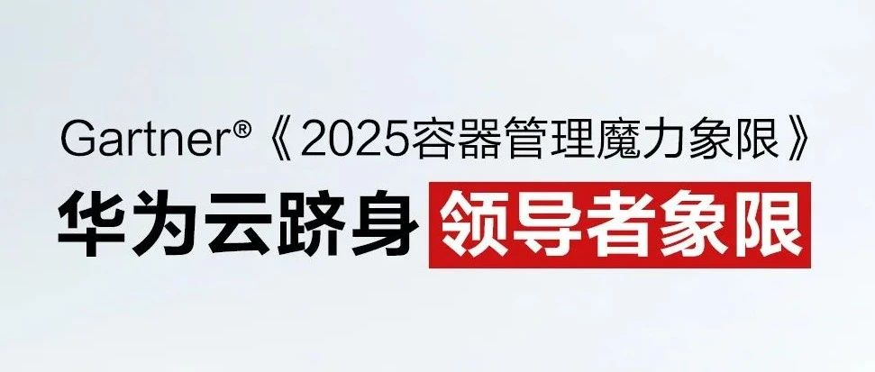 华为云入选Gartner®容器管理魔力象限领导者