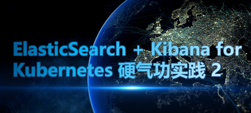 ElasticSearch + Kibana for  Kubernetes 硬气功实践 2