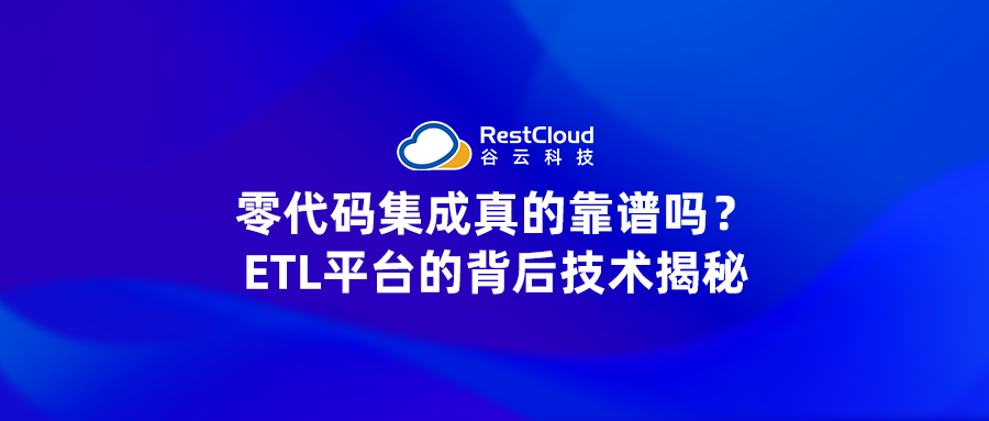 零代码集成真的靠谱吗？ETL平台的背后技术揭秘