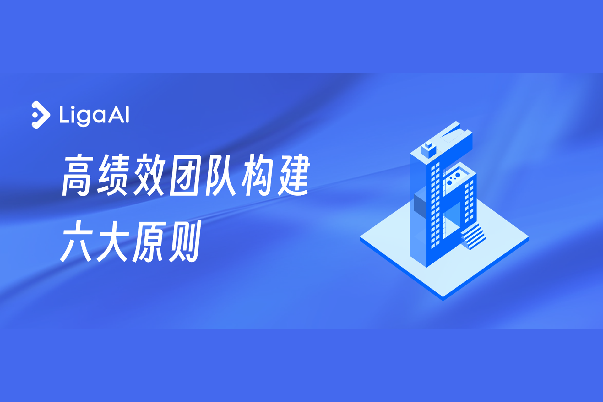 6 大原则！助你构建高绩效的研发强军 | Liga译文