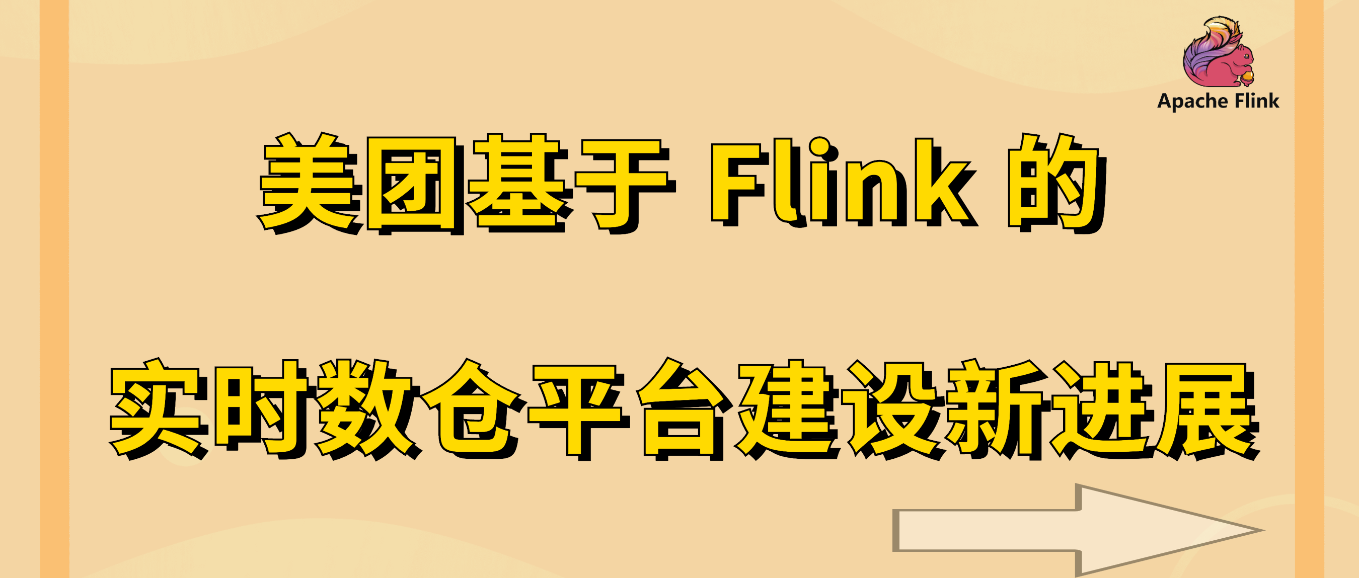 美团基于 Flink 的实时数仓平台建设新进展