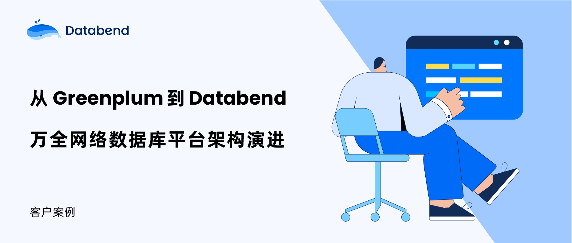 从 Greenplum 到 Databend，万全网络数据库平台架构演进