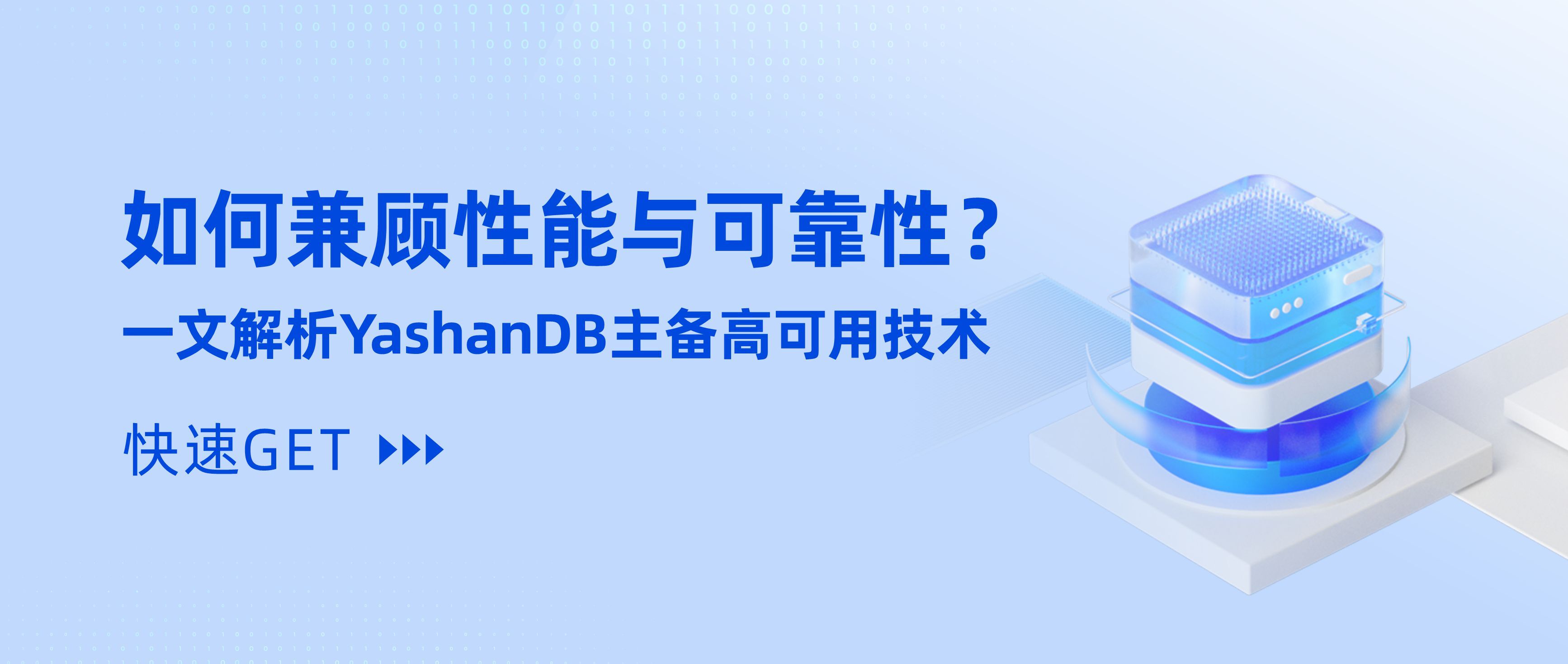 深度干货 | 如何兼顾性能与可靠性？一文解析YashanDB主备高可用技术