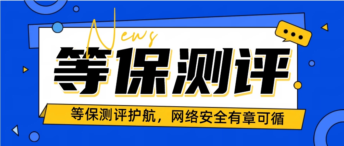 佳木斯等保测评复测整改核心要点解析