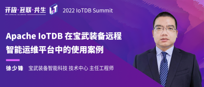 2022 IoTDB Summit：宝武智维徐少锋《Apache IoTDB 在宝武装备远程智能运维平台中的使用案例》
