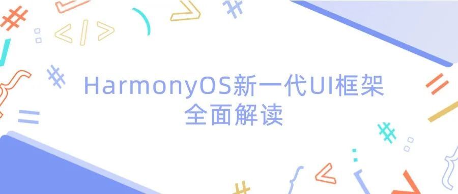 HDC技术分论坛：HarmonyOS新一代UI框架的全面解读