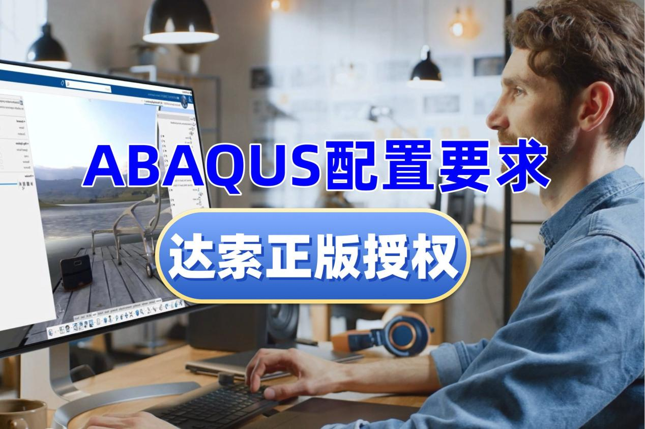 购买正版Abaqus提供培训吗？Abaqus对设备有要求吗？达索代理商思茂信息帮你一次理清！