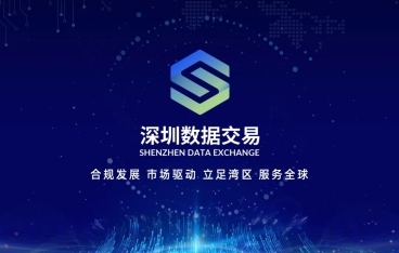 深圳助力建设全国「数据交易」大市场，「隐私计算」技术赋能数据要素安全流通