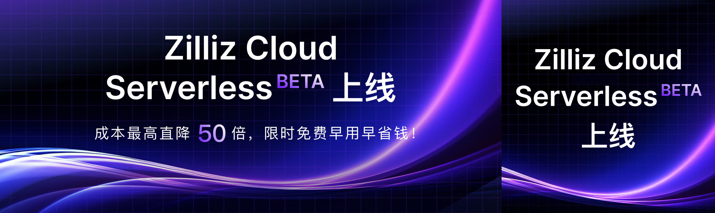 Zilliz Cloud Serverless Beta上线，限时免费