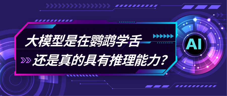 机械鹦鹉与真正的智能：大语言模型推理能力的迷思