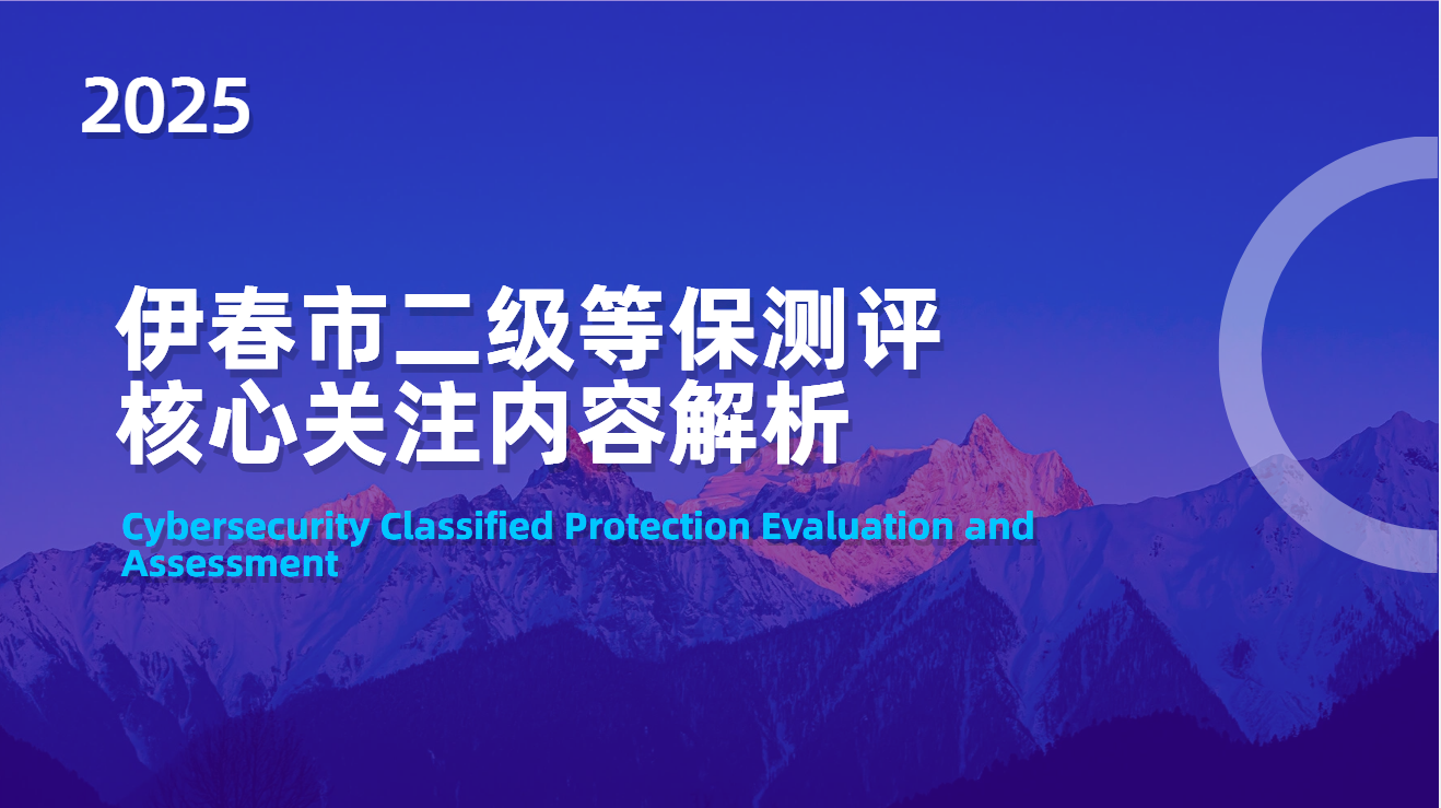 伊春市二级等保测评核心关注内容解析