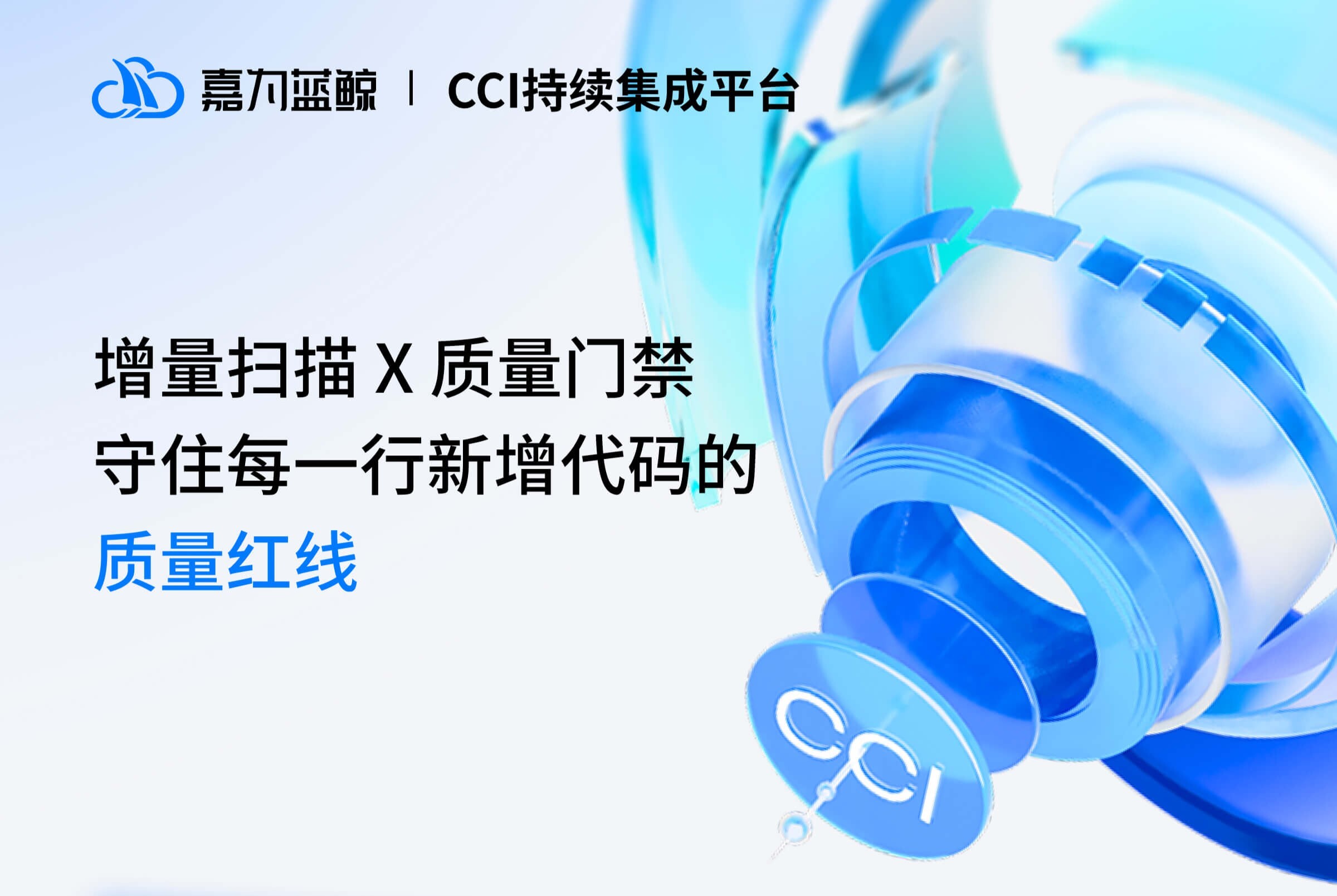 嘉为蓝鲸CCI持续集成平台：双模式增量扫描提效，质量门禁守护代码稳定