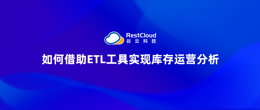 如何借助ETL工具实现库存运营分析