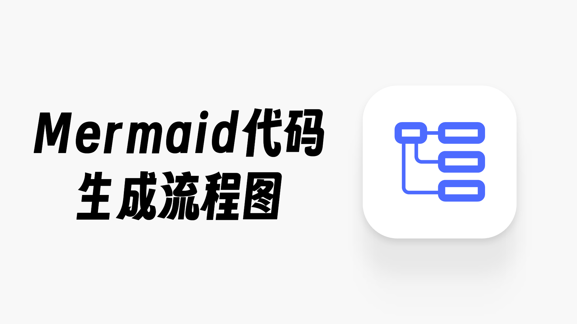 Mermaid代码生成流程图全攻略!办公绘图不要太简单!