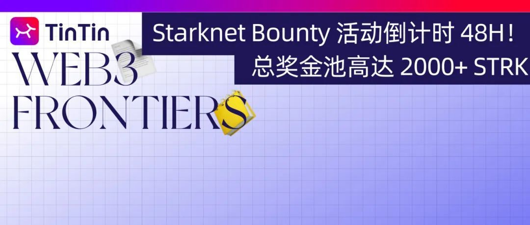 Starknet Bounty 活动倒计时 48H！赶快报名，加入开发实战之旅