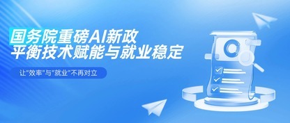 国务院重磅AI新政发布，产业如何平衡生产力跃升与就业挑战？