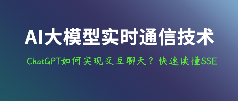 ChatGPT如何实现聊天一样的实时交互?快速读懂SSE实时“推”技术