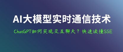 ChatGPT如何实现聊天一样的实时交互?快速读懂SSE实时“推”技术
