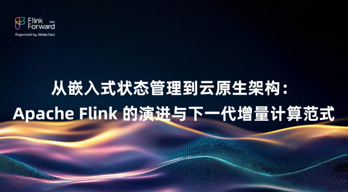 从嵌入式状态管理到云原生架构：Apache Flink 的演进与下一代增量计算范式