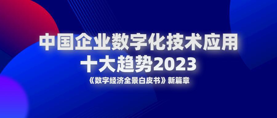 2023年中国企业数字化技术应用十大趋势