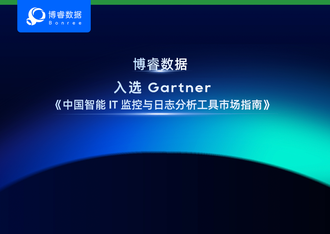 博睿数据入选 Gartner®《中国智能 IT 监控与日志分析工具市场指南》,获评“专业工具厂商典型代表”