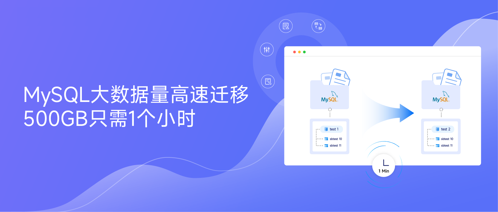 1分钟实现MySQL大数据量迁移任务