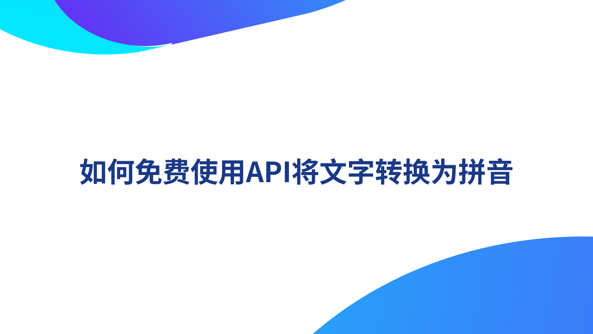 怎样免费使用API将文字转换为拼音