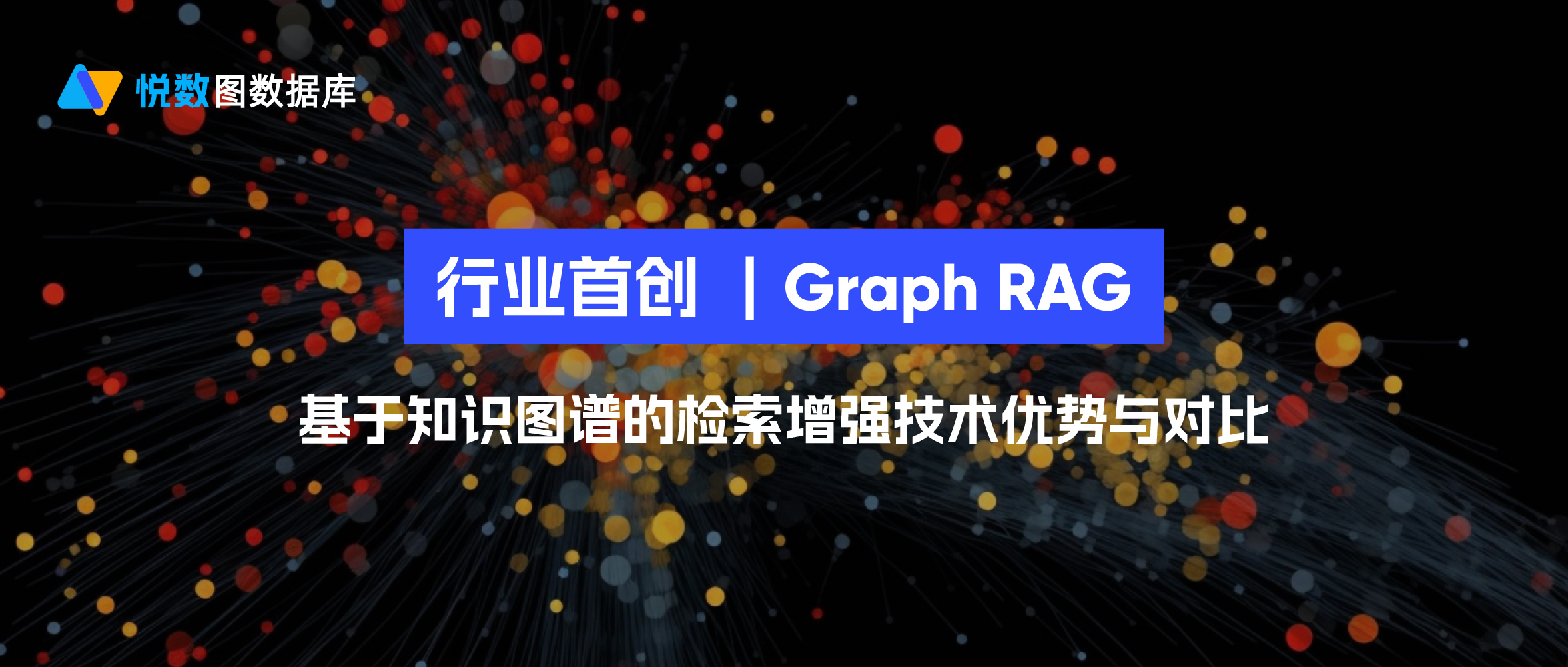 行业首创 ！Graph RAG：基于知识图谱的检索增强技术与优势对比（附 Demo）