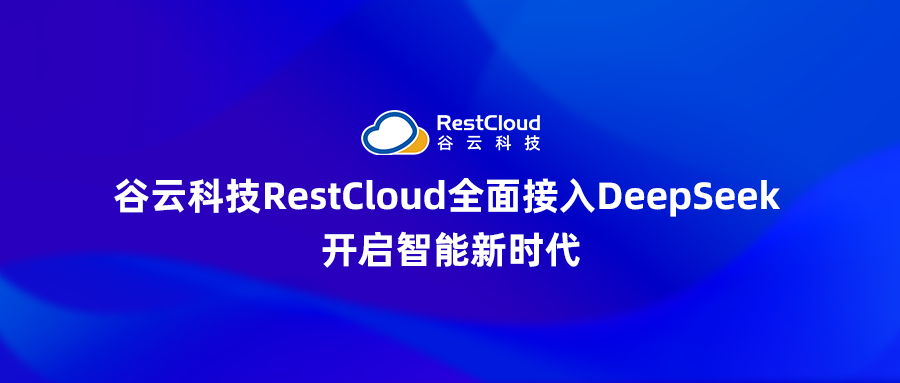 谷云科技RestCloud全面接入DeepSeek 开启智能新时代