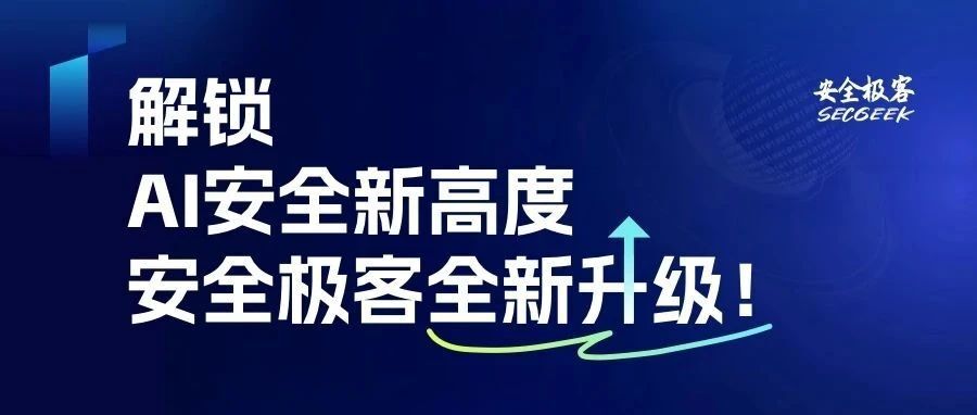 解锁AI安全新高度，安全极客全新升级