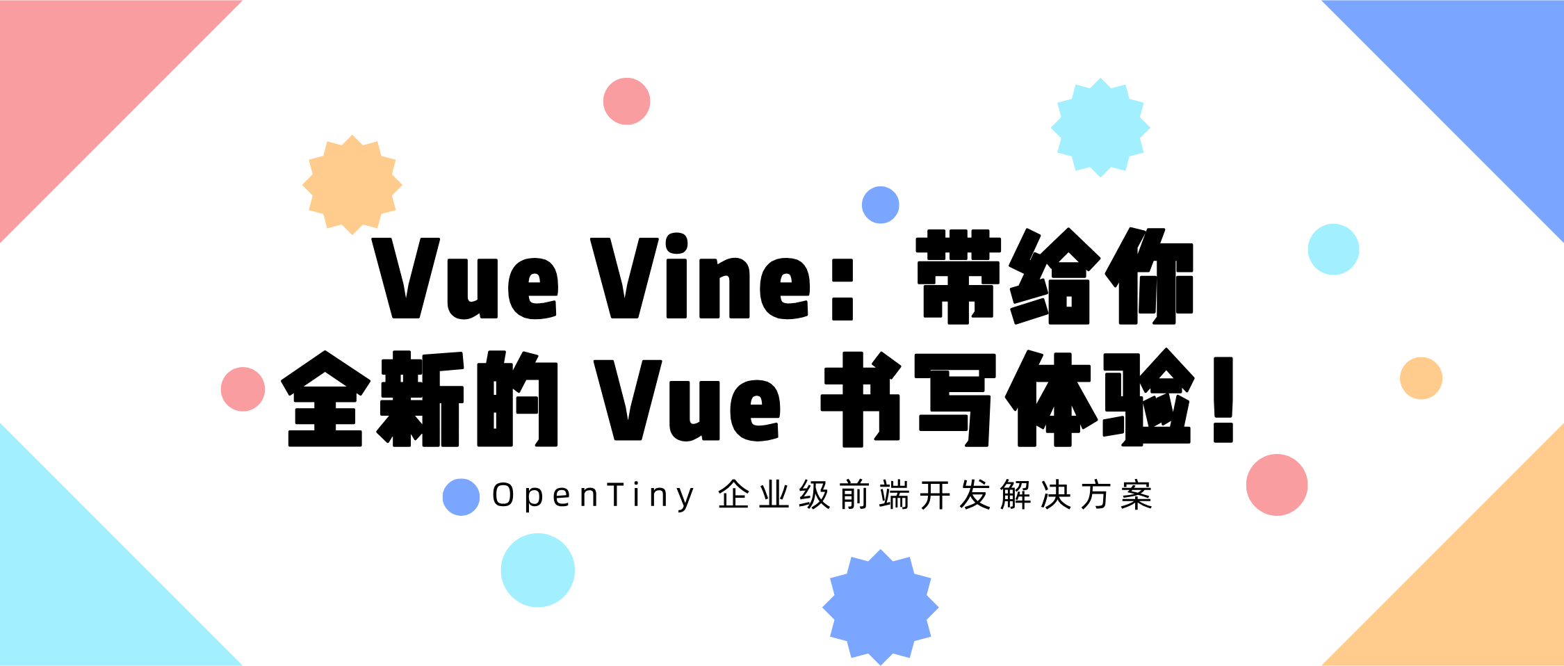 Vue Vine：带给你全新的 Vue 书写体验！