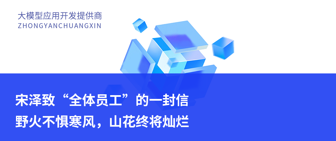 宋泽致“全体员工”的一封信——野火不惧寒风,山花终将灿烂
