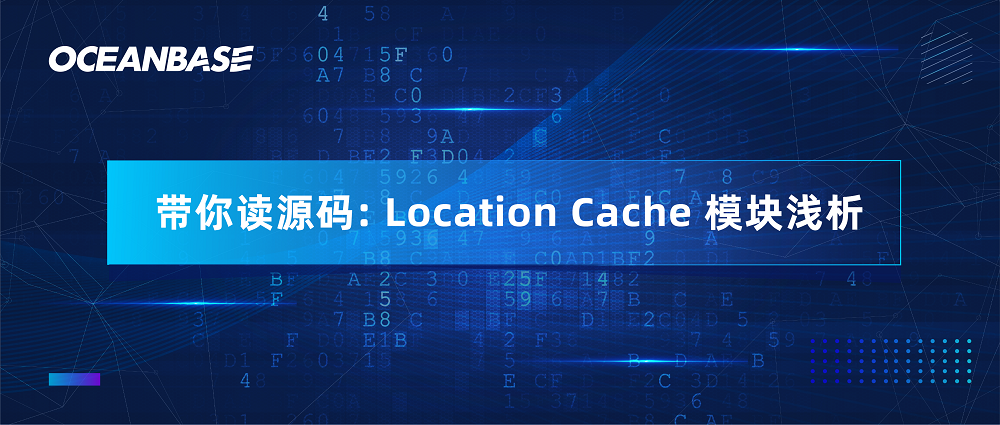 OceanBase 源码解读（十一）：Location Cache 模块浅析