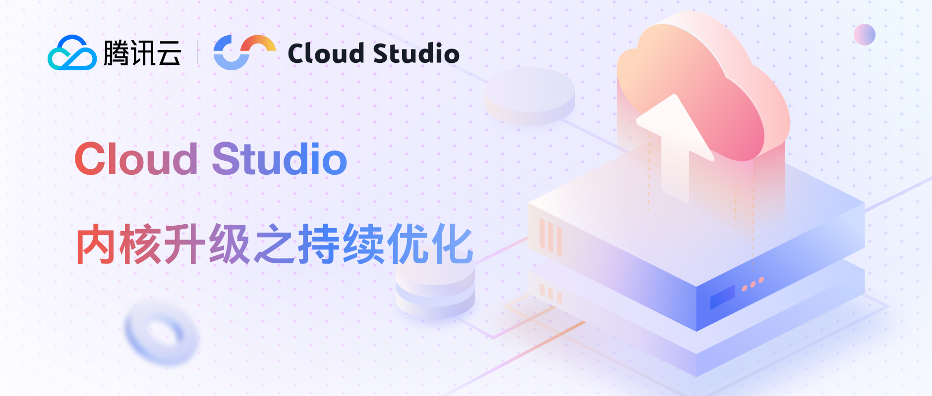 Cloud Studio 内核升级之持续优化