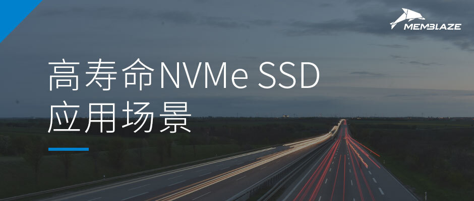 高寿命NVMe SSD应用场景探讨