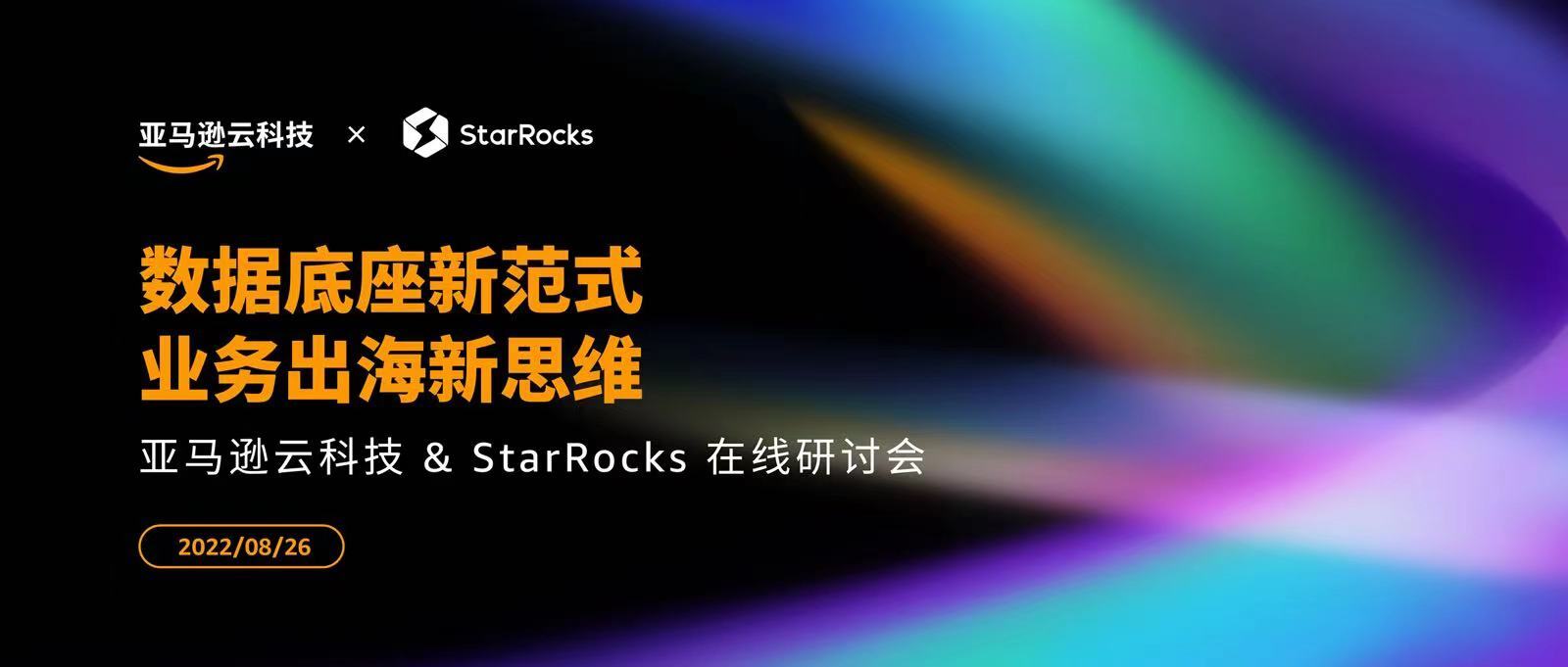 报名 | 业务出海如何构建数据底座新范式？StarRocks 和 AWS 邀您同塑新思维