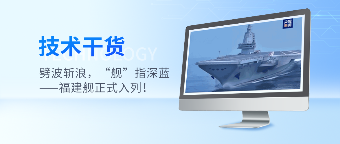 劈波斩浪,“舰”指深蓝——福建舰正式入列!