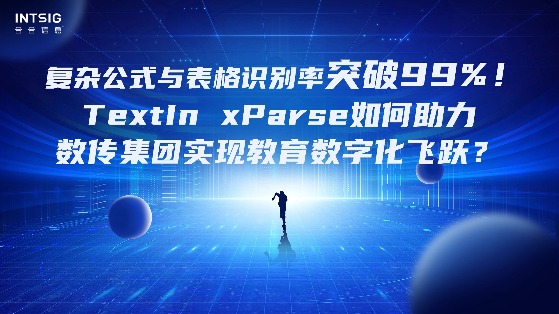 复杂公式与表格识别率突破99%！TextIn xParse如何助力数传集团实现教育数字化飞跃？