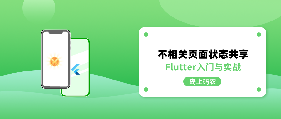 使用 Provider 实现 Flutter 不相关页面状态数据共享